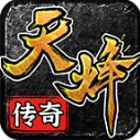 天烽传奇最新免费版
