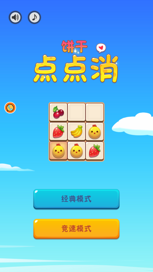 饼干点点消图1