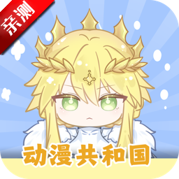 动漫共和国手机免费版
