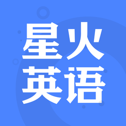 星火英语安卓免费版