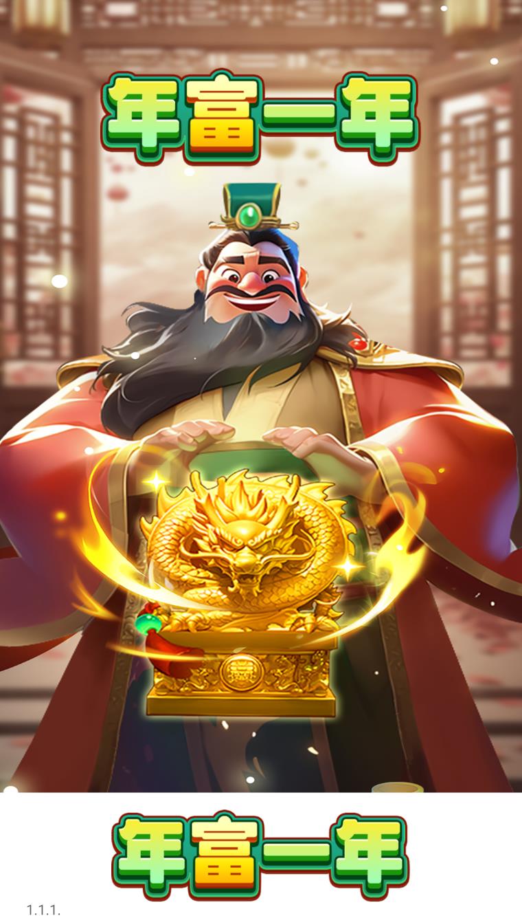 年富一年图2
