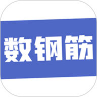 数钢筋