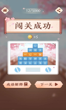 成语消消闯关图5