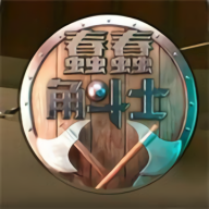 蠢蠢角斗士免广告