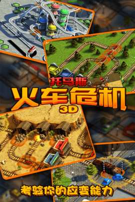 托马斯火车危机3d正版图3
