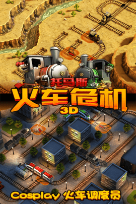 托马斯火车危机3d正版图4