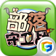 部落守卫战