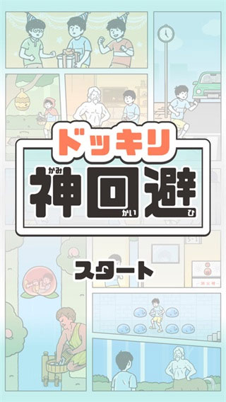 神回避1中文版图1