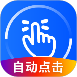 万能点击器连点器免费版