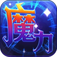 魔力世纪