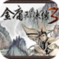 金庸群侠传3安卓直装版