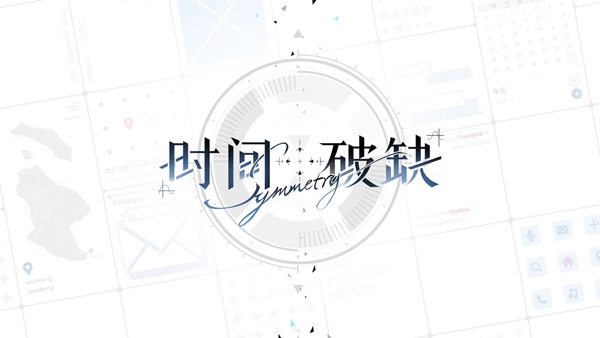 时间对称性破缺游戏图1