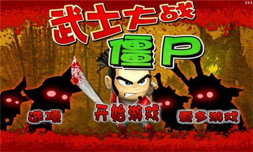 武士大战僵尸中文版图1