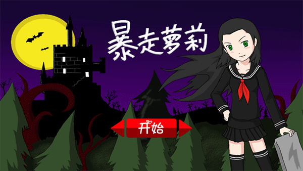 暴走萝莉游戏图1