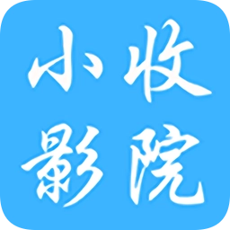 小收影院官方最新版