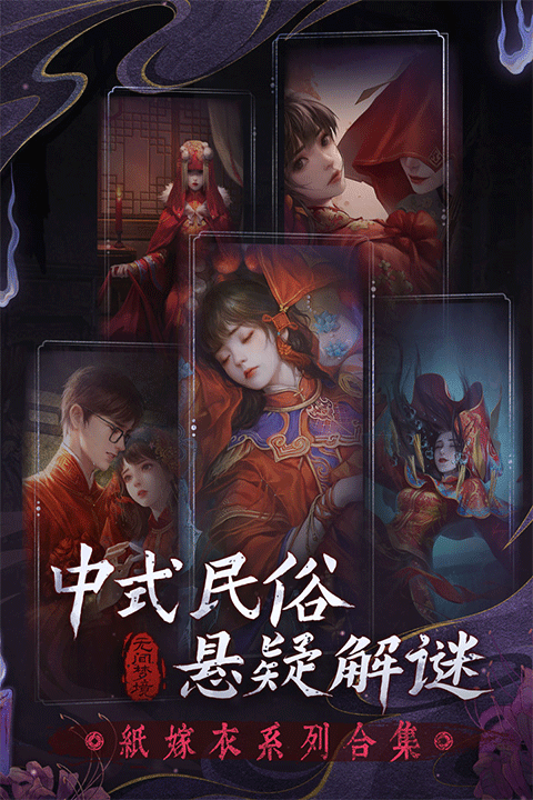 纸嫁衣5来生戏游戏图1