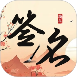 签名制作神器