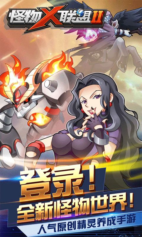 怪物x联盟2内购版图1