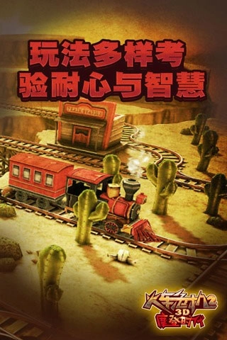 3D火车危机2摩登时代游戏图2