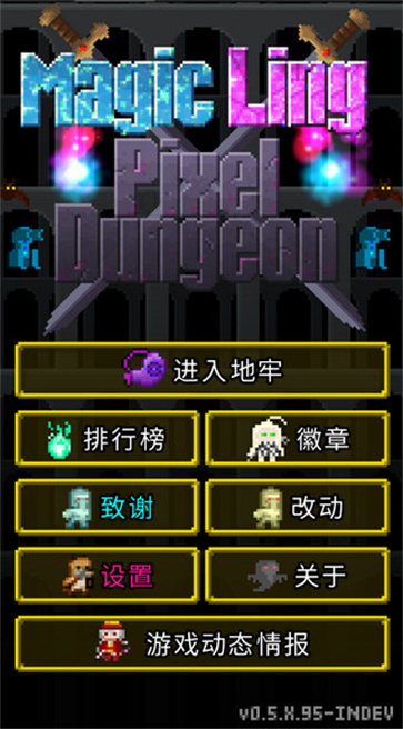 魔绫的像素地牢图1
