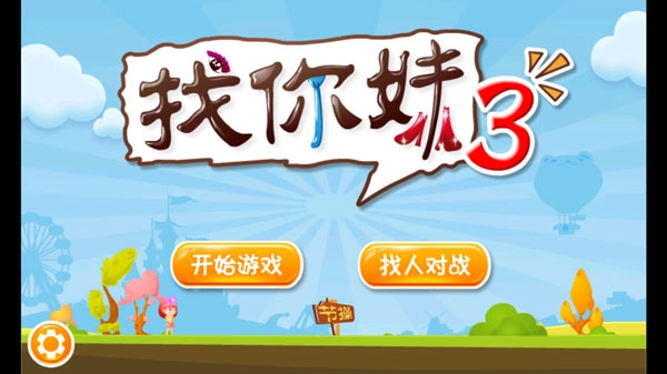 找你妹3图1
