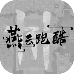 燕云跑酷游戏【更新】