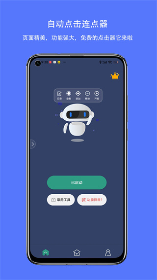 自动点击连点器图1