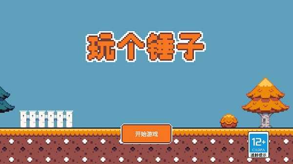 玩个锤子图5