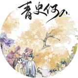 青史何名