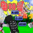奥特曼家族3直装游戏版