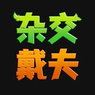 杂交戴夫3d版