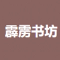 霹雳书坊安卓版