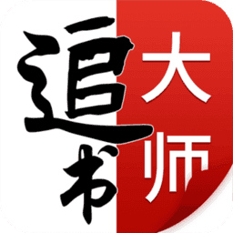 追书大师漫画正版