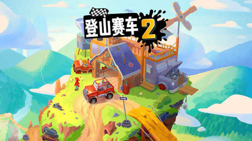 登山赛车22026最新版图3