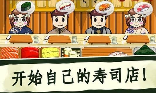 寿司好友中文版图2
