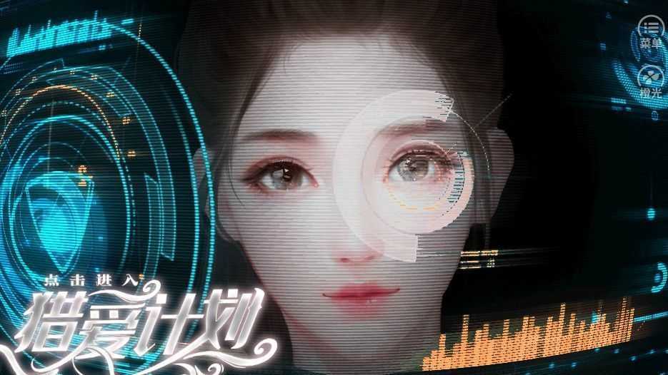 猎爱计划图3