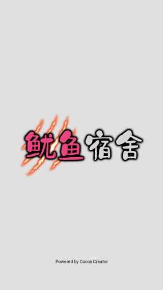 鱿鱼宿舍图3