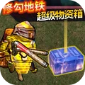 吃鸡地铁逃离游戏【02-22更新】
