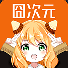 囧次元2026最新版