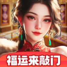 福运来敲门正版