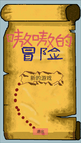 嗷嗷的冒险图1