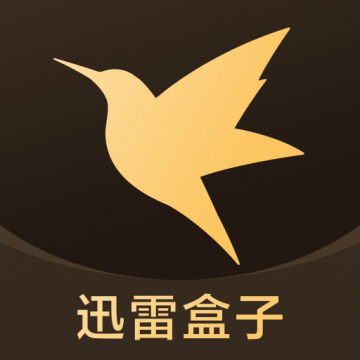 迅雷盒子【更新】