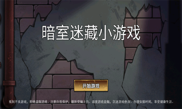 暗室迷藏图3