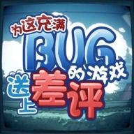 为这充满BUG的游戏送上差评安卓版