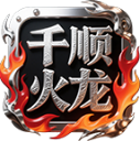 千顺火龙