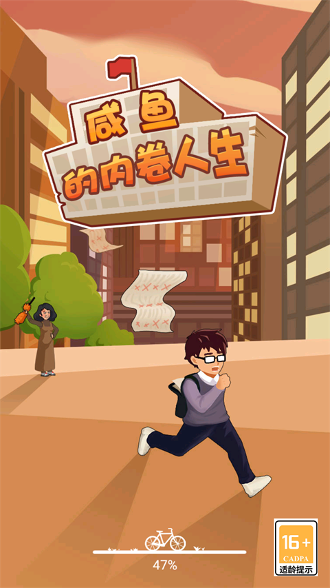 咸鱼的内卷人生图3