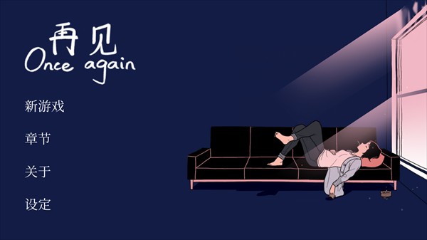 再见游戏图1