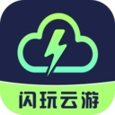 闪玩云游免费版