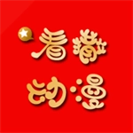 看撒动漫免费版