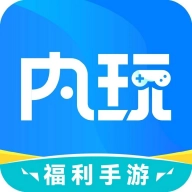 内玩